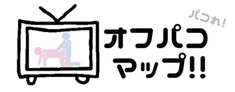 「パコれ！オフパコマップ」！